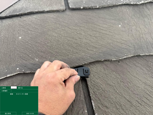 タスペーサー　挿入